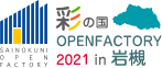 2021 彩の国オープンファクトリー